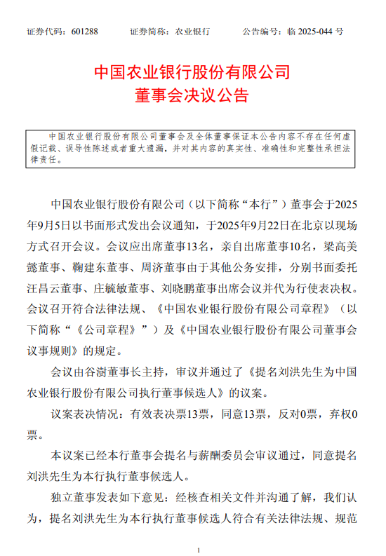 农业银行：提名刘洪为执行董事候选人