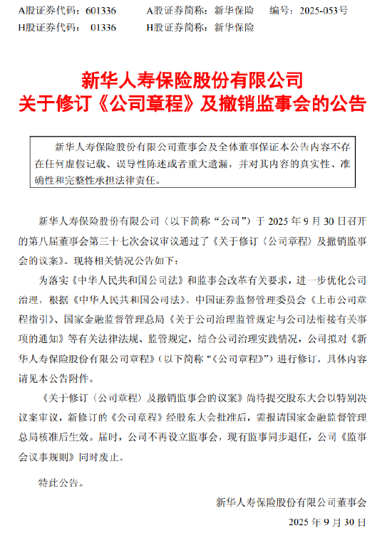 新华保险：拟不再设立监事会