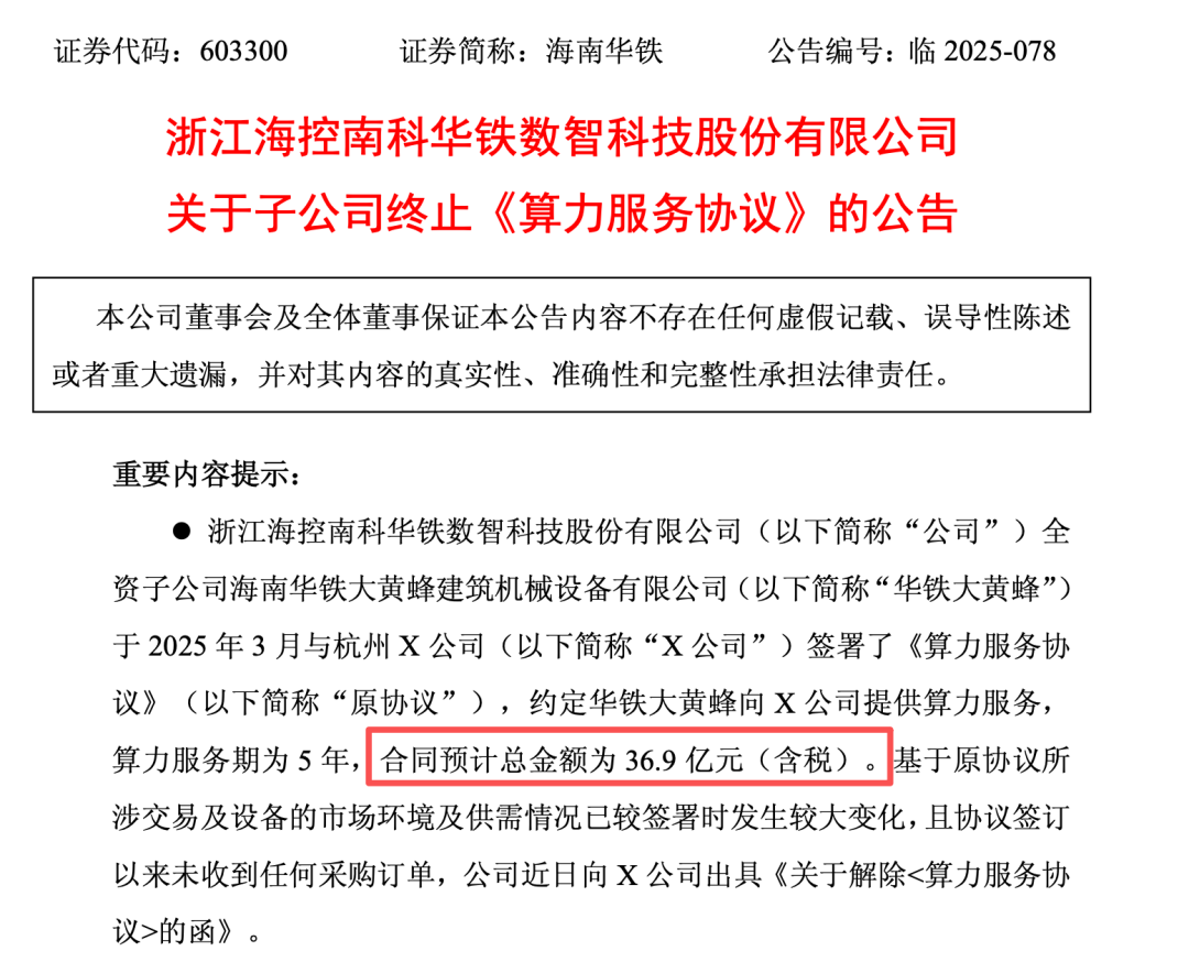603300，近37亿元算力订单突然终止！交易所出手！