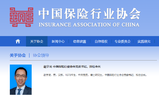 赵宇龙出任中国保险行业协会党委书记、拟任会长